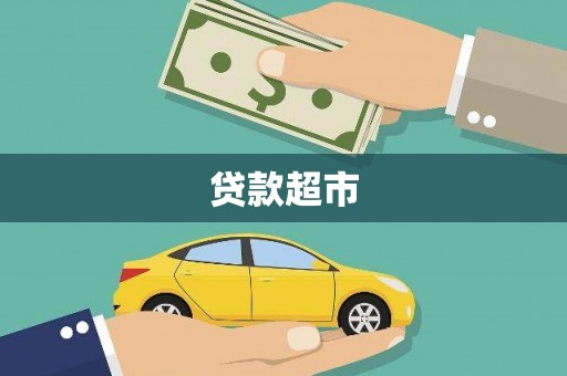 南安贷款超市