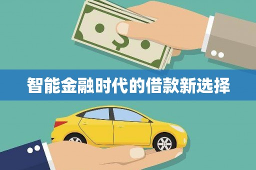 南安智能金融时代的借款新选择