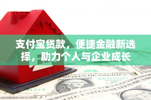 南安支付宝贷款，便捷金融新选择，助力个人与企业成长