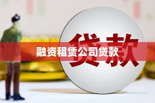 南安融资租赁公司贷款