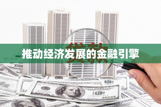 南安推动经济发展的金融引擎