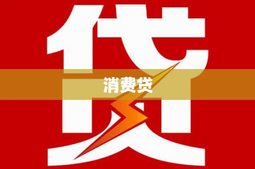 南安消费贷