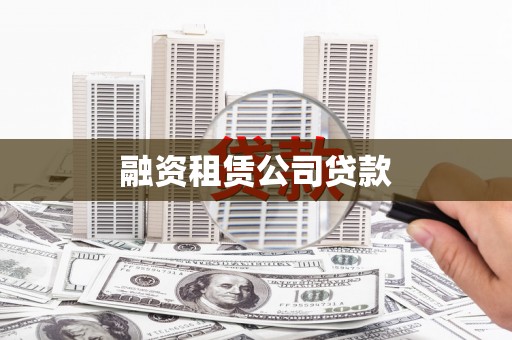 南安融资租赁公司贷款