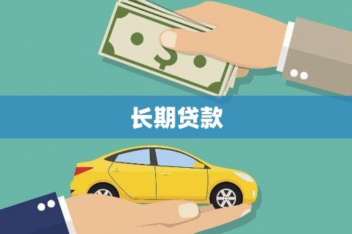 南安长期贷款