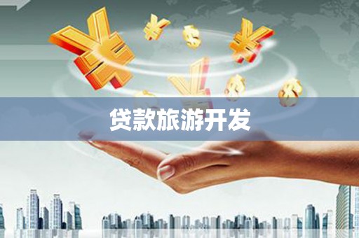 南安贷款旅游开发