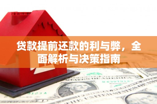 南安贷款提前还款的利与弊，全面解析与决策指南