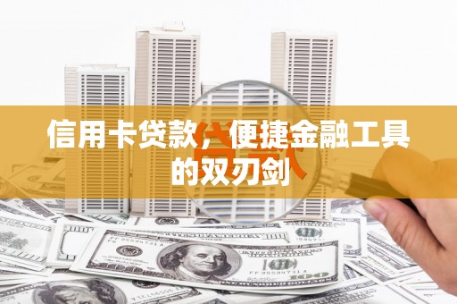 南安信用卡贷款，便捷金融工具的双刃剑
