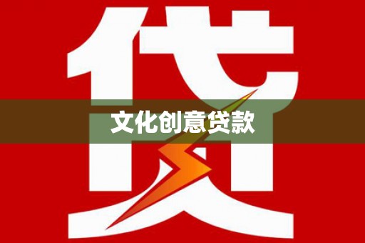 南安文化创意贷款