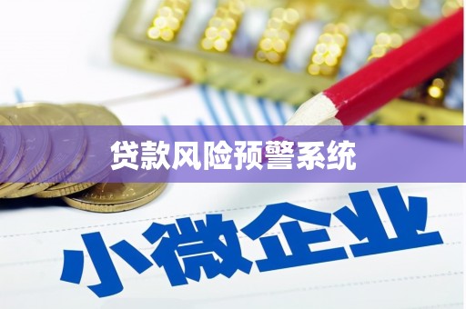 南安贷款风险预警系统 南安贷款风险预警系统