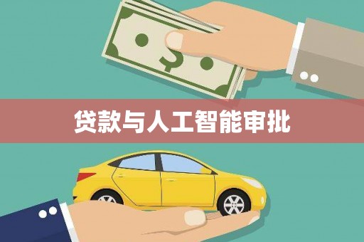 南安贷款与人工智能审批