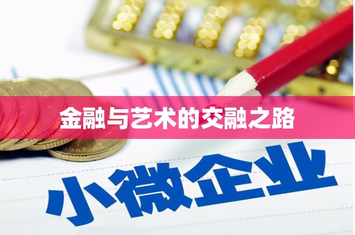 南安金融与艺术的交融之路