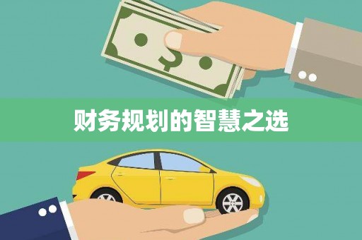 南安财务规划的智慧之选