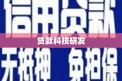 南安贷款科技研发