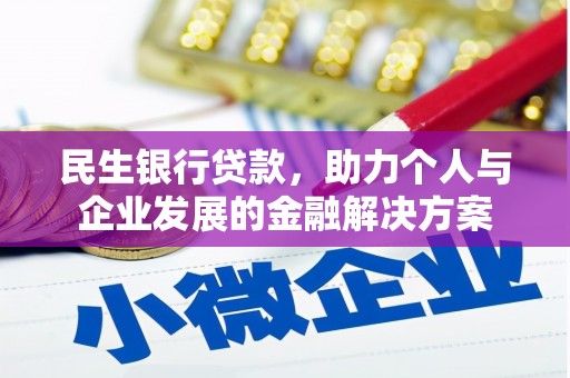 南安民生银行贷款，助力个人与企业发展的金融解决方案