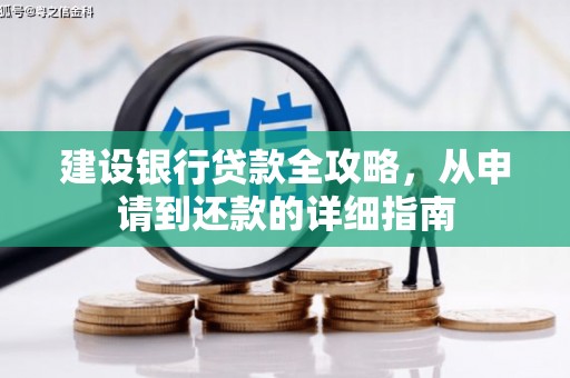 南安建设银行贷款全攻略，从申请到还款的详细指南