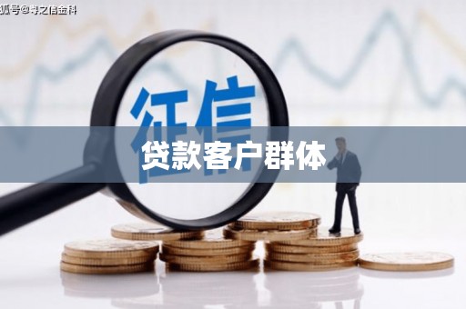 南安贷款客户群体