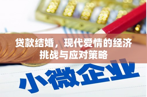 南安贷款结婚，现代爱情的经济挑战与应对策略