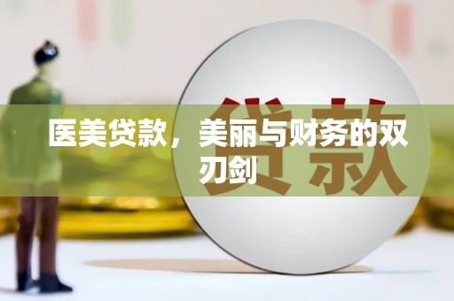 南安医美贷款，美丽与财务的双刃剑