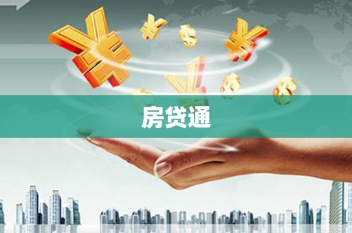 南安房贷通