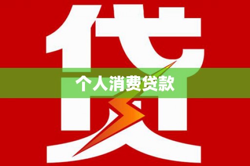 南安个人消费贷款