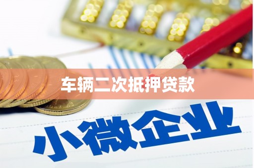 南安车辆二次抵押贷款