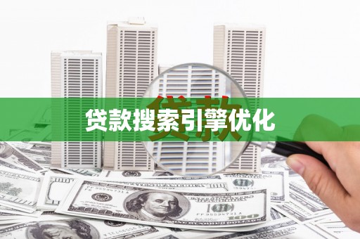 南安贷款搜索引擎优化
