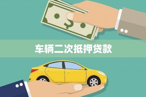 南安车辆二次抵押贷款