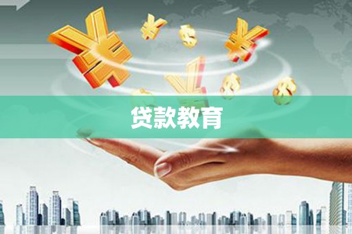 南安贷款教育