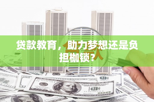 南安贷款教育，助力梦想还是负担枷锁？