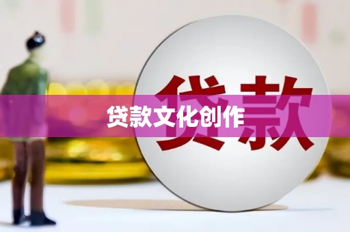 南安贷款文化创作