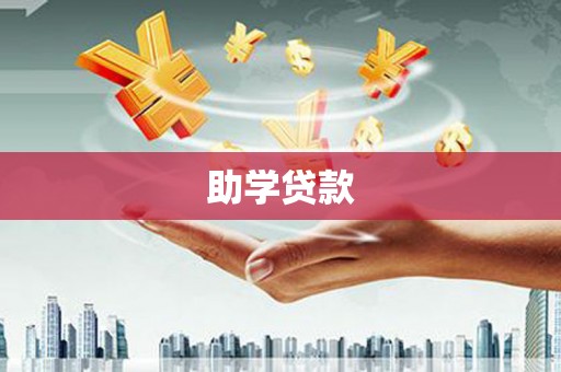 南安助学贷款