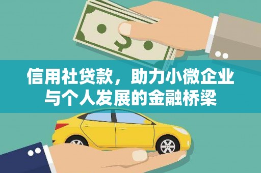 南安信用社贷款，助力小微企业与个人发展的金融桥梁