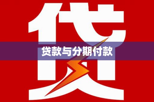 南安贷款与分期付款