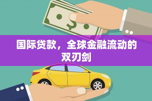 南安国际贷款，全球金融流动的双刃剑