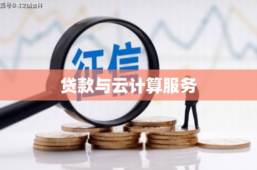 南安贷款与云计算服务