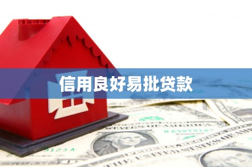 南安信用良好易批贷款