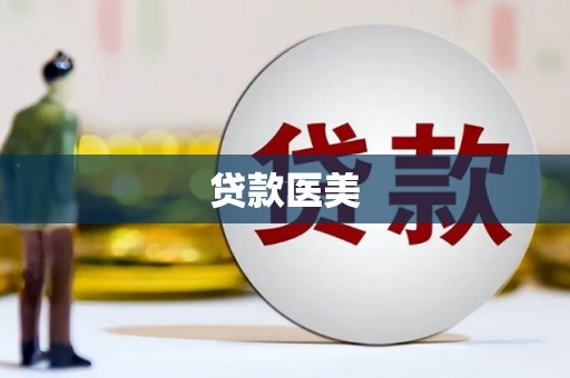 南安贷款医美