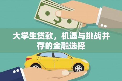 南安大学生贷款，机遇与挑战并存的金融选择