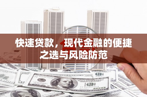 南安快速贷款，现代金融的便捷之选与风险防范