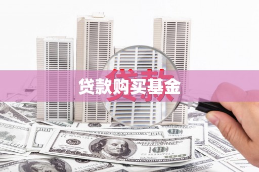 南安贷款购买基金