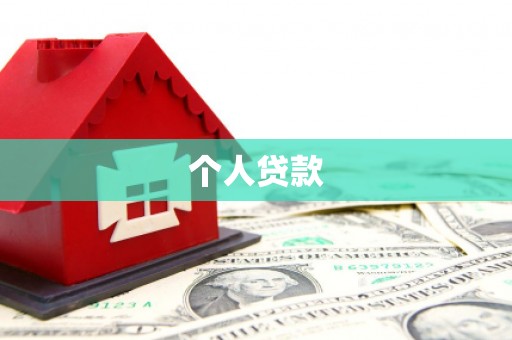 南安个人贷款