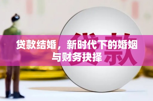 南安贷款结婚，新时代下的婚姻与财务抉择