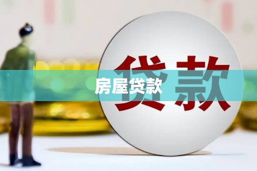 南安房屋贷款