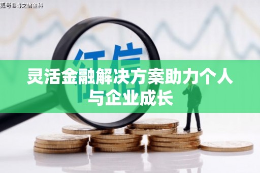 南安灵活金融解决方案助力个人与企业成长