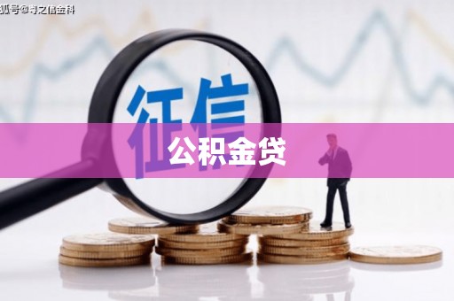 南安公积金贷