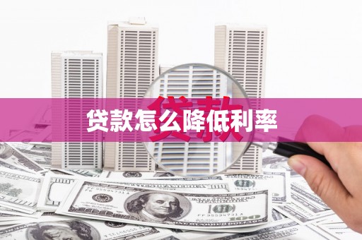 南安贷款怎么降低利率