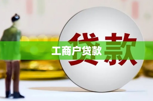 南安工商户贷款