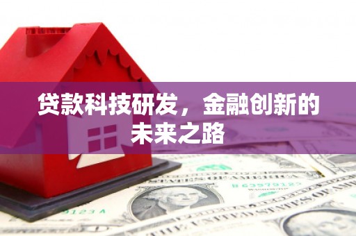 南安贷款科技研发，金融创新的未来之路