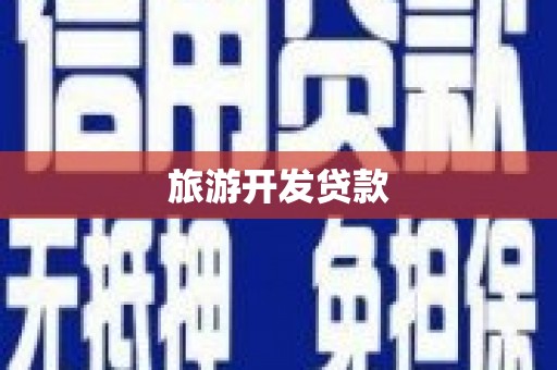 南安旅游开发贷款