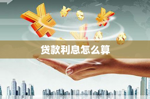 南安贷款利息怎么算